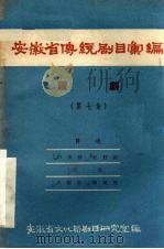 安徽省传统剧目汇编  庐剧  第7集（1958 PDF版）