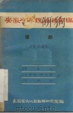 安徽省传统剧目汇编  庐剧  第5集（1958 PDF版）