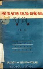 安徽省传统剧目汇编  庐剧  第1集（1958 PDF版）
