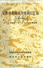 安徽省黄梅戏传统剧目汇编  第10集（1958 PDF版）