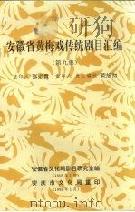 安徽省黄梅戏传统剧目汇编  第9集   1958  PDF电子版封面    安徽省文化局剧目研究室编 