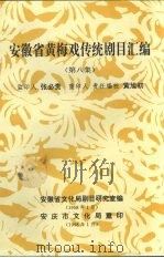安徽省黄梅戏传统剧目汇编  第8集（1958 PDF版）