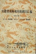 安徽省黄梅戏传统剧目汇编  第5集（1958 PDF版）