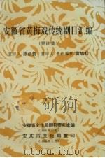 安徽省黄梅戏传统剧目汇编  第4集（1958 PDF版）