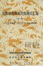 安徽省黄梅戏传统剧目汇编  第3集（1958 PDF版）