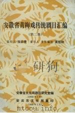 安徽省黄梅戏传统剧目汇编  第2集（1958 PDF版）