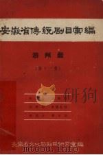 安徽省黄梅戏传统剧目汇编  泗州戏  第11集（1963 PDF版）