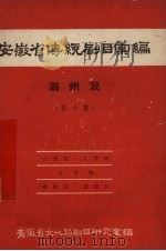 安徽省黄梅戏传统剧目汇编  泗州戏  第10集（1961 PDF版）