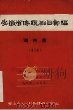 安徽省黄梅戏传统剧目汇编  泗州戏  第9集（1958 PDF版）