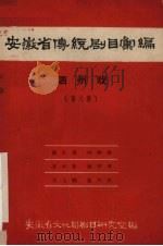 安徽省黄梅戏传统剧目汇编  泗州戏  第8集（1959 PDF版）