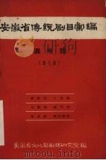 安徽省黄梅戏传统剧目汇编  泗州戏  第7集（1959 PDF版）