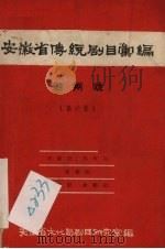 安徽省黄梅戏传统剧目汇编  泗州戏  第6集（1958 PDF版）