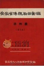 安徽省黄梅戏传统剧目汇编  泗州戏  第4集（1958 PDF版）