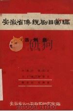 安徽省黄梅戏传统剧目汇编  泗州戏  第1集（1958 PDF版）