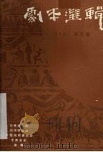 剧本选辑  1981年  第5辑  总第9辑     PDF电子版封面    甘肃省文艺创作研究室，中国戏剧家协会甘肃分会编 