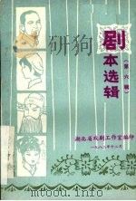 剧本选辑  第6辑   1982  PDF电子版封面    湖北省戏剧工作室编 