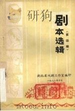 剧本选辑  第4辑   1982  PDF电子版封面    湖北省戏剧工作室编 