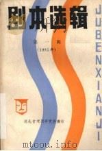 剧本选辑  1985年  第1辑     PDF电子版封面    湖北省戏剧研究所编 