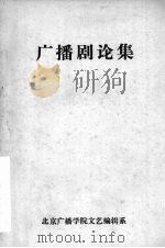 广播剧论集     PDF电子版封面     