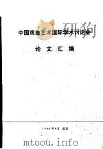 中国戏曲艺术国际学术讨论会论文汇编（1987 PDF版）