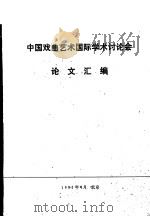 中国戏曲艺术国际学术讨论会论文汇编   1987  PDF电子版封面    中国戏曲艺术国际学术讨论会秘书处编 