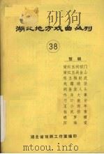 湖北地方戏曲丛刊  第38辑（1980 PDF版）