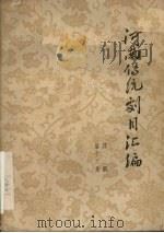 河南传统剧目汇编  豫剧  第12集（1964 PDF版）