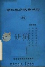 湖北地方戏曲丛刊  第39辑（1981 PDF版）