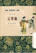 云翠仙（1956 PDF版）