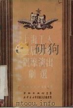 上海工人二届戏剧观摩演出剧选（1951 PDF版）