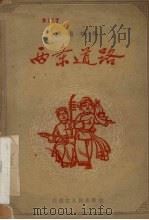 两条道路  演唱材料   1963  PDF电子版封面    内蒙古人民出版社编 