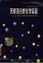 无机及分析化学实验  第3版   1998  PDF电子版封面  7040063352  南京大学《无机及分析化学实验》编写组编 