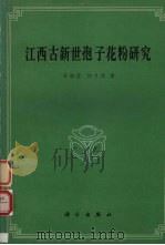 江西古新世孢子花粉研究（1980 PDF版）