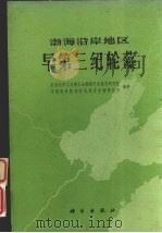 渤海沿岸地区早第三纪轮藻（1978 PDF版）