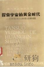 探索宇宙的黄金时代  六十年代以来天文学的重大发现和进展   1987  PDF电子版封面  13214·1047  李竞等著 