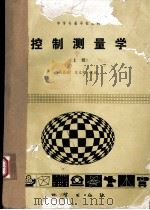 控制测量学  上   1985  PDF电子版封面  13038·教201  高昌洪，王文中主编 