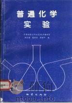 普通化学实验   1998  PDF电子版封面  7116025804  姚志健等编 