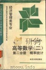 高等数学  2  第2分册  概率统计   1991  PDF电子版封面  7307009145  唐国兴主编 