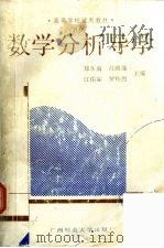 数学分析导学   1993  PDF电子版封面  7563316507  郑步南，吕维绵，江佑霖等主编 