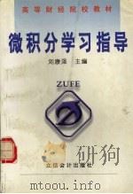 微积分学习指导   1999  PDF电子版封面  7542906402  刘康泽主编 