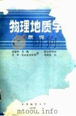 物理地质学  原理   1987  PDF电子版封面    爱德华·艾·海，艾·李·麦克亚历斯特著 