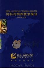 饲料与饲养技术简讯  2007年12月     PDF电子版封面    美国谷物协会 