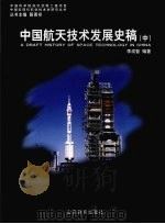 中国航天技术发展史稿  中（ PDF版）
