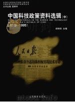 中国科技政策资料选辑  1949-1995  中     PDF电子版封面    胡维佳主编 