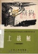 上战艇  小话剧歌剧集（1966 PDF版）