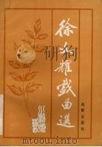 徐文耀戏曲选（1993 PDF版）