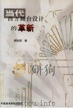 当代西方舞台设计的革新   1997  PDF电子版封面  7810195034  胡妙胜著 