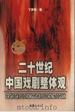 二十世纪中国戏剧整体观   1999  PDF电子版封面  7805316058  丁罗男著 