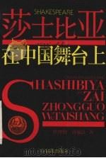 莎士比亚在中国舞台上   1989  PDF电子版封面  7805570256  曹树钧，孙福良著 