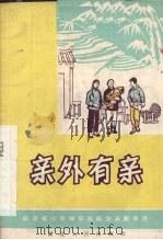 亲外有亲  独幕话剧   1965  PDF电子版封面  10104·372  福安县文化馆集体创作 